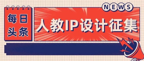 2022創(chuàng)意人教 企業(yè)IP形象及文創(chuàng)產(chǎn)品設(shè)計(jì)大賽征集方案